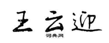 曾庆福王云迎行书个性签名怎么写