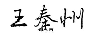 曾庆福王奉州行书个性签名怎么写
