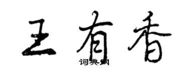 曾庆福王有香行书个性签名怎么写