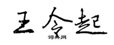 曾庆福王令起行书个性签名怎么写