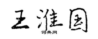 曾庆福王淮国行书个性签名怎么写