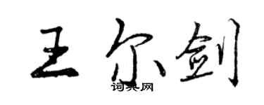 曾庆福王尔剑行书个性签名怎么写