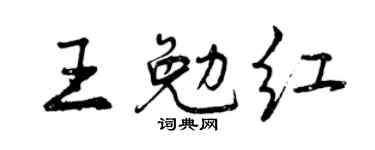 曾庆福王勉红行书个性签名怎么写