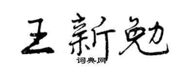 曾庆福王新勉行书个性签名怎么写