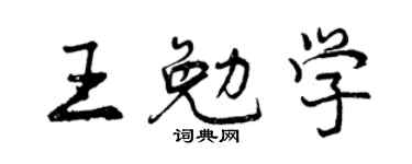 曾庆福王勉学行书个性签名怎么写