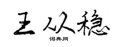 曾庆福王从稳行书个性签名怎么写