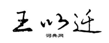 曾庆福王以迁行书个性签名怎么写