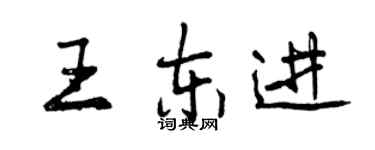 曾庆福王东进行书个性签名怎么写
