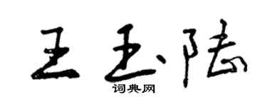 曾庆福王玉陆行书个性签名怎么写