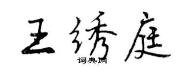 曾庆福王绣庭行书个性签名怎么写