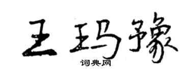 曾庆福王玛豫行书个性签名怎么写