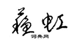 梁锦英苏虹草书个性签名怎么写