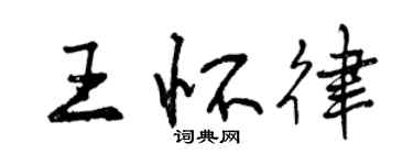曾庆福王怀律行书个性签名怎么写