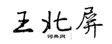 曾庆福王北屏行书个性签名怎么写