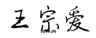 曾庆福王宗爱行书个性签名怎么写