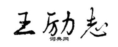 曾庆福王励志行书个性签名怎么写