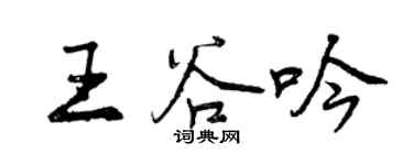 曾庆福王谷吟行书个性签名怎么写