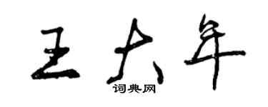曾庆福王大年行书个性签名怎么写