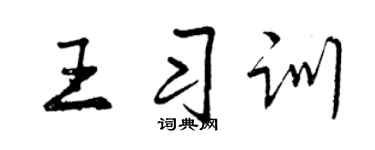 曾庆福王习训行书个性签名怎么写