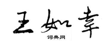 曾庆福王如幸行书个性签名怎么写