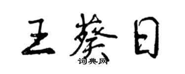 曾庆福王葵日行书个性签名怎么写