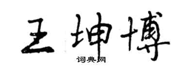 曾庆福王坤博行书个性签名怎么写