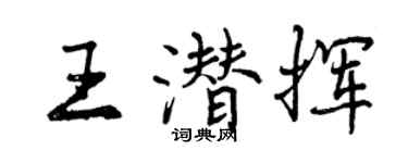 曾庆福王潜挥行书个性签名怎么写