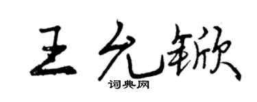 曾庆福王允锨行书个性签名怎么写