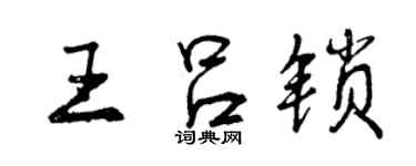 曾庆福王吕锁行书个性签名怎么写