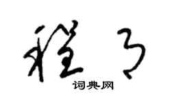 梁锦英程月草书个性签名怎么写