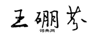 曾庆福王硼芬行书个性签名怎么写