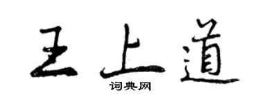 曾庆福王上道行书个性签名怎么写