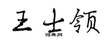 曾庆福王士领行书个性签名怎么写