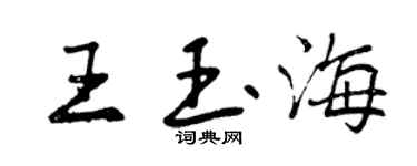 曾庆福王玉海行书个性签名怎么写
