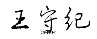 曾庆福王守纪行书个性签名怎么写