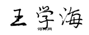 曾庆福王学海行书个性签名怎么写