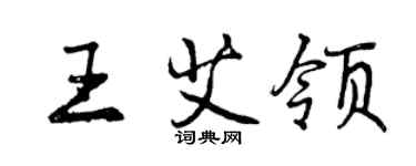 曾庆福王艾领行书个性签名怎么写