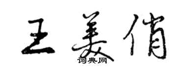 曾庆福王美俏行书个性签名怎么写