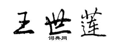 曾庆福王世莲行书个性签名怎么写