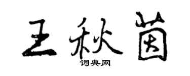 曾庆福王秋茵行书个性签名怎么写