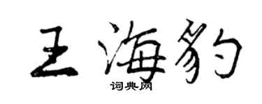 曾庆福王海豹行书个性签名怎么写