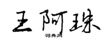 曾庆福王阿珠行书个性签名怎么写