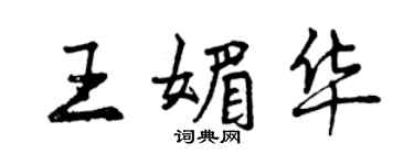 曾庆福王媚华行书个性签名怎么写
