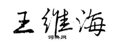 曾庆福王维海行书个性签名怎么写