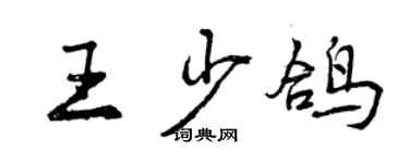 曾庆福王少鸽行书个性签名怎么写