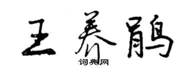 曾庆福王养鹃行书个性签名怎么写