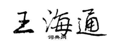 曾庆福王海通行书个性签名怎么写