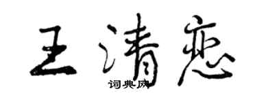曾庆福王清恋行书个性签名怎么写