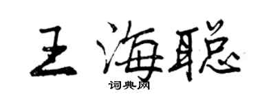 曾庆福王海聪行书个性签名怎么写