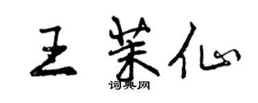 曾庆福王茉仙行书个性签名怎么写
